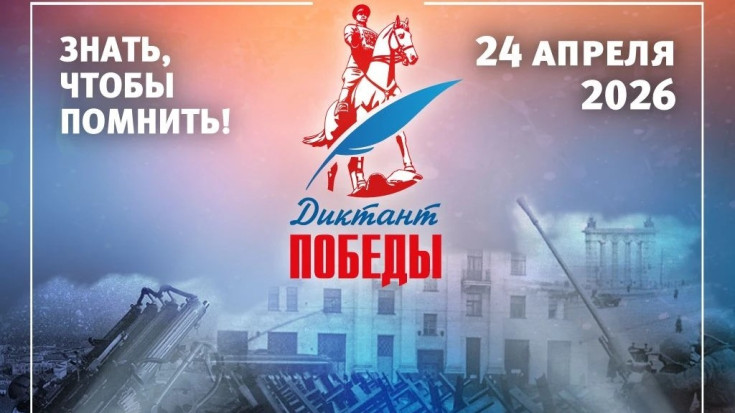 "Диктант Победы" 1